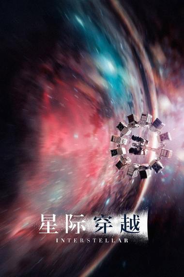 《星际穿越》电影海报