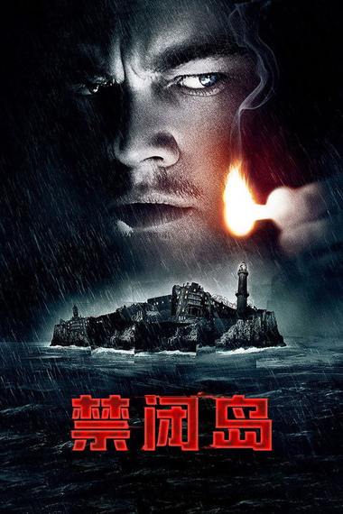 《禁闭岛》电影海报