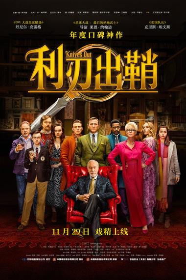 《利刃出鞘》电影海报