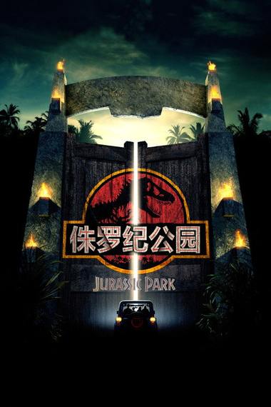 《侏罗纪公园》电影海报