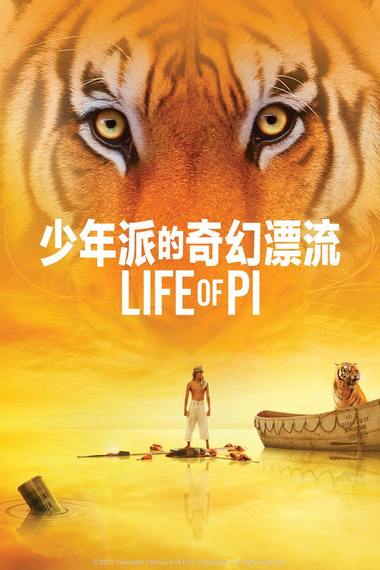 《少年派的奇幻漂流》电影海报