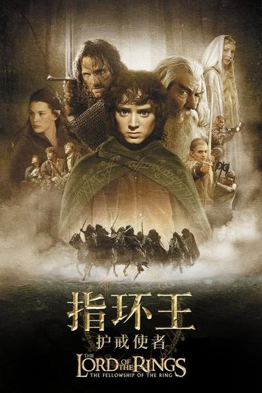 《指环王：护戒使者》电影海报