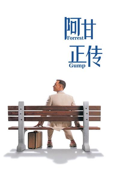 《阿甘正传》电影海报
