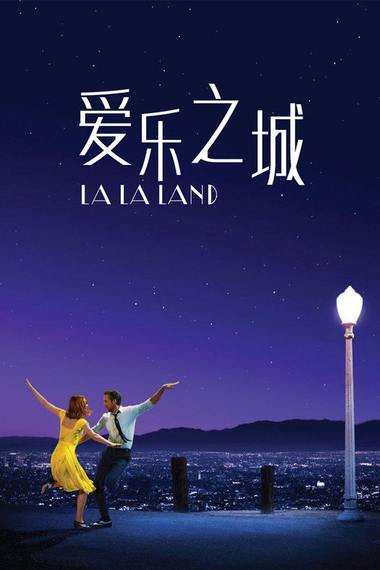 《爱乐之城》电影海报
