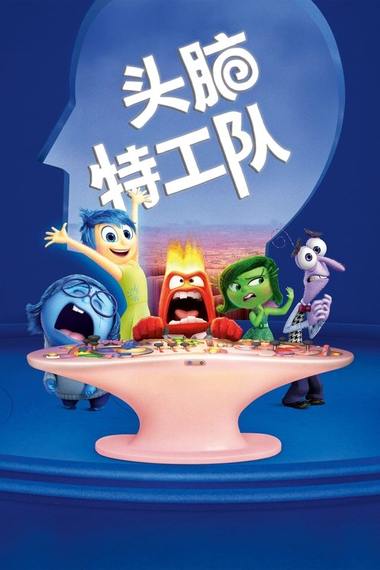 《头脑特工队》电影海报