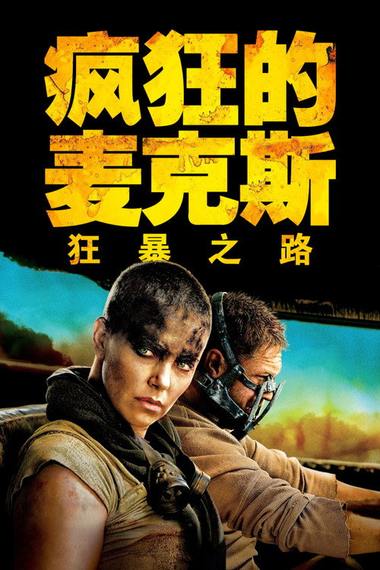 《疯狂的麦克斯：狂暴之路》电影海报