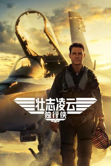 《壮志凌云2：独行侠》电影海报