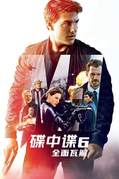 《碟中谍6：全面瓦解》电影海报